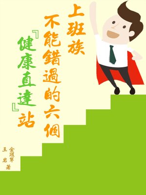 cover image of 上班族不能錯過的六個『健康直達』站